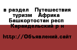  в раздел : Путешествия, туризм » Африка . Башкортостан респ.,Караидельский р-н